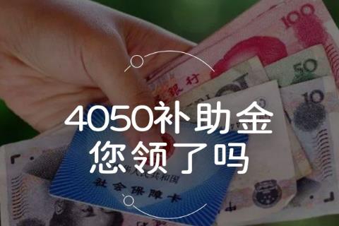2025年灵活就业人员社保4050补贴政策最新