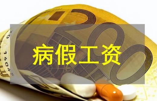 员工病假工资发放标准2025最新标准