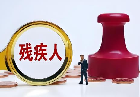 重庆市残疾人保障条例