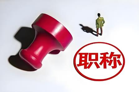 职称评审管理暂行规定2025最新