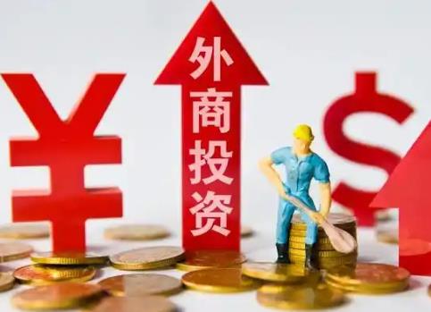 外商投资