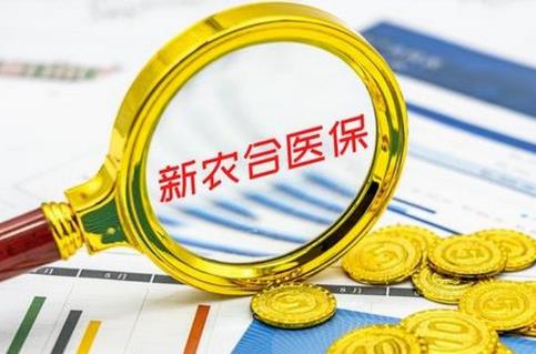 2025年新农合报销比例及标准最新规定