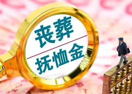 抚恤金