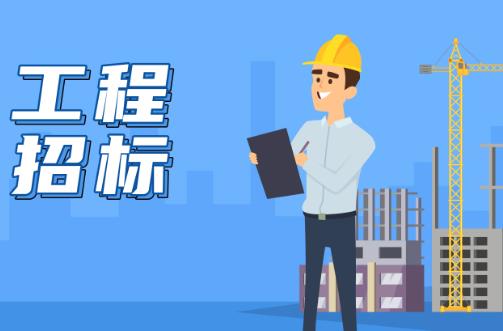 工程招标