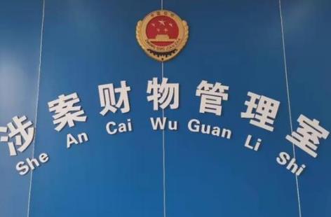 2025年河南省涉案财物管理条例最新版