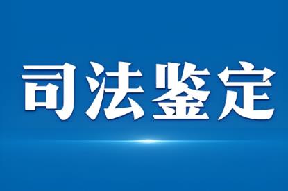 2025年新疆维吾尔自治区司法鉴定条例最新