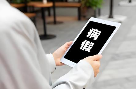 病假条件最新规定2025年