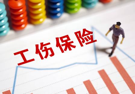 工伤保险