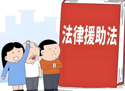 青海省法律援助若干规定2025最新