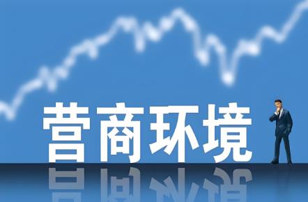 苏州市优化营商环境条例
