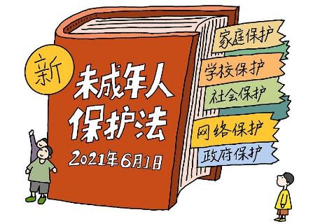 未成年人保护