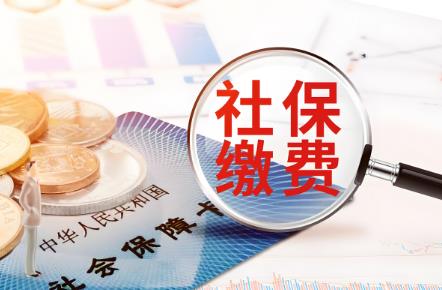 国企员工社保缴纳规定2025年