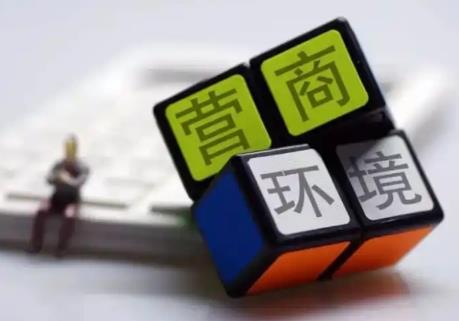 广元市优化营商环境条例2025最新