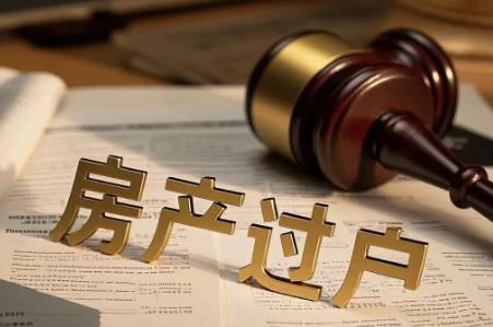 房产过户给子女最佳方法新规2025