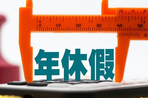年假国家规定标准2025最新