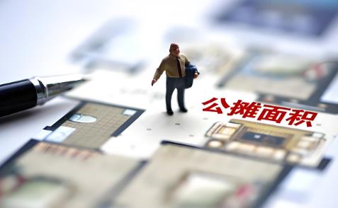 商品房公摊面积国家规定标准2025年