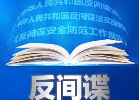 2025年江西省反间谍工作条例最新