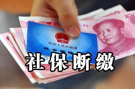 社保停止缴费多久失效、清零、有什么影响?