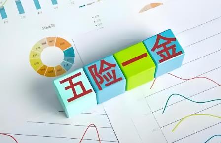 2025年五险一金缴费比例和缴费额标准最新