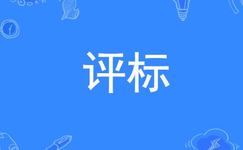 评标专家和评标专家库管理办法2025最新