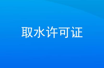 青海省取水许可和水资源费征收管理办法2025最新