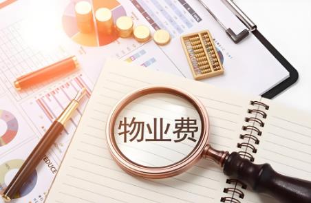 物业费收费标准2025年新规定