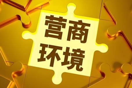 黑龙江省优化营商环境条例2025最新