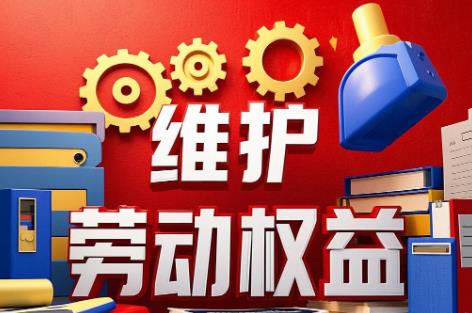 2025年抚顺市职工劳动权益保障条例最新