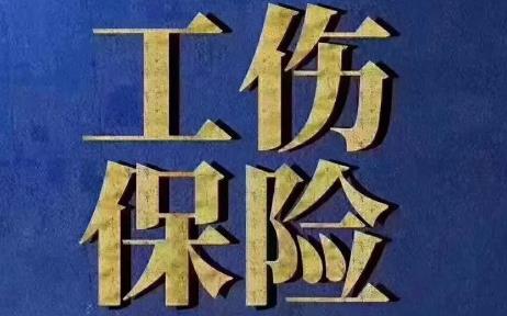 工伤保险