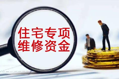 商品房维修基金收费标准2025最新规定