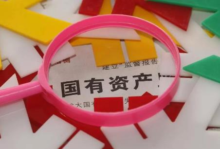 国有资产监督