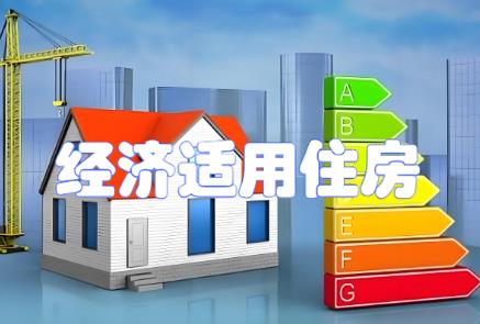经济适用房买卖最新规定标准2025年
