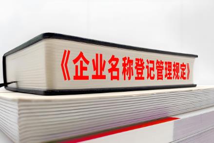 2025年企业名称登记管理规定实施办法最新