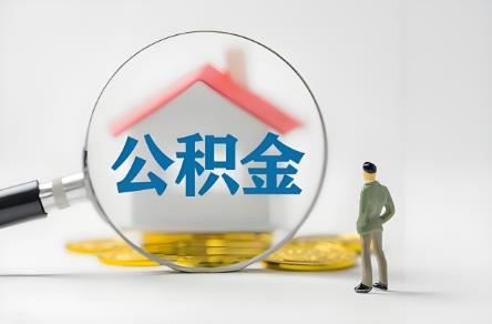 公积金利率新规定2025最新