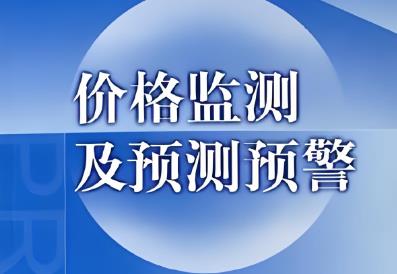 黑龙江省价格监测办法2025最新