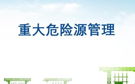 重大危险源监督管