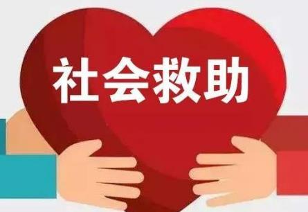 社会救助