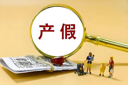 2025年最新全国产假、陪产假、育儿假标准规定