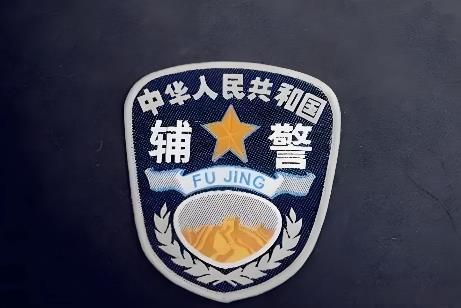警察人员福利待遇
