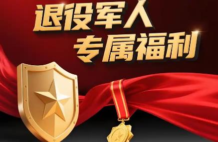 军人福利政策