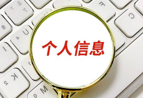 个人信息出境