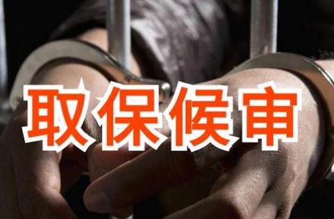 2025年取保候审保证金规定最新