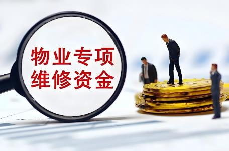 房屋专项维修资金