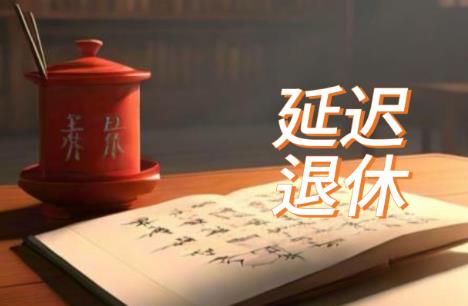 2025年厅级干部退休年龄规定最新