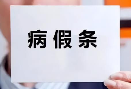 2025年国企职工长期病假规定最新