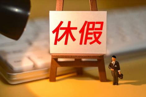 公务员休假规定2025年最新