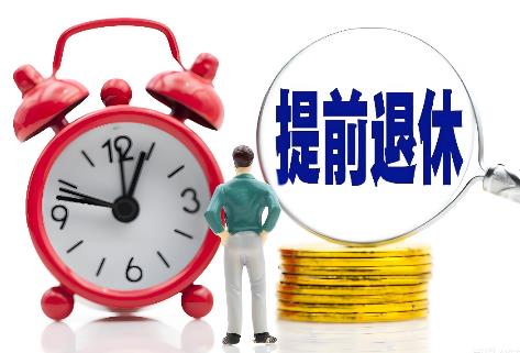 提前退休条件最新规定2025年