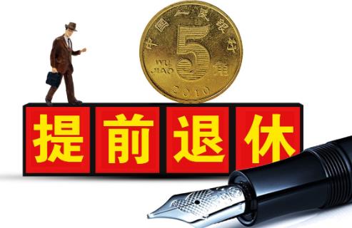 职工提前退休条件最新规定2025年