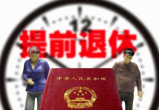 2025年灵活就业提前退休条件最新规定