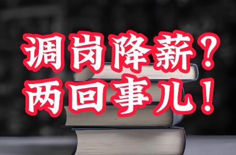 公司调岗降薪变相辞退经济赔偿标准2025年最新